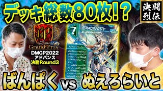 【デュエマ】DMGP2022 Day2アドバンス決勝Round3『ばんぱく VS ぬえろらいと』デッキ総数80枚！？【公式大会切り抜き】【名勝負】