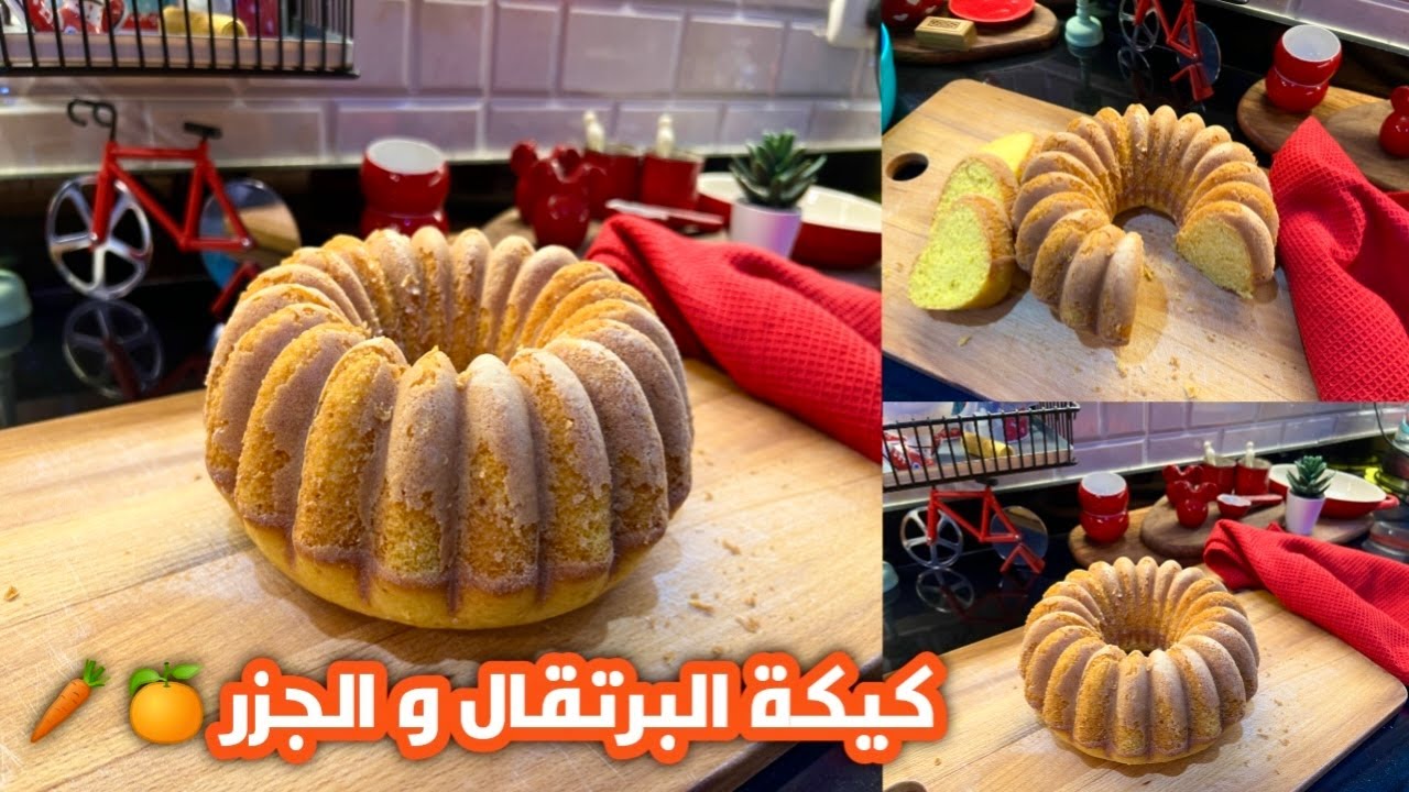 كيكة البرتقال و الجزر تفتح البشرة وتقوي النظر 😅👌🏻