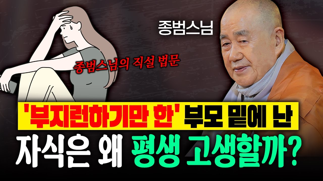 '부지런하기만 한' 부모 밑에서 난 자식은 왜 평생 고생할까? |종범스님 법문 몰아보기 #종범스님 #종범스님법문 #인생