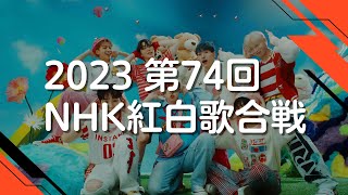 【2023紅白】第74回紅白歌合戦曲目まとめ(出場歌手・曲順)