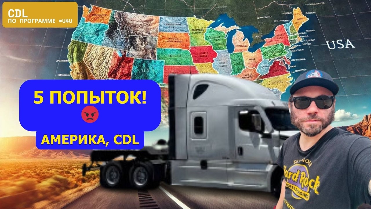 Работа в Америке на траке | 5 попыток взвешивания и срыв доставки | Программа #u4u