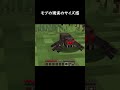 現実にいたら怖い生物は？#マイクラ #マインクラフト #minecraft #ゲーム #shorts