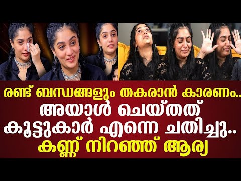 രണ്ട് ബന്ധങ്ങളും തകരാൻ കാരണം അയാൾ ചെയ്തത്. കണ്ണ് നിറഞ്ഞ് ആര്യ 