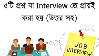 Top 5 interview questions and answers in bangla prepare yourself for
win a good job.