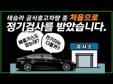 . - <strong>Tesla</strong> <strong>Model</strong> <strong>S</strong> 교통안전공단 자동차 정기검사