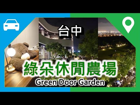 [停車場][景點] 綠朵休閒農場 (快速瀏覽)。Green Door Garden Parking Lot 台中 夜景餐廳 Night View 婚宴 Taichung 夜景 大肚山