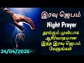 Today night prayer in tamil | இரவு ஜெபம் | How to pray | tamil christian prayer |iravu jebam 25/4/26