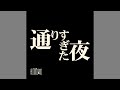 オフコース / 通りすぎた夜 (Instrumental) [カバー曲 DTM]