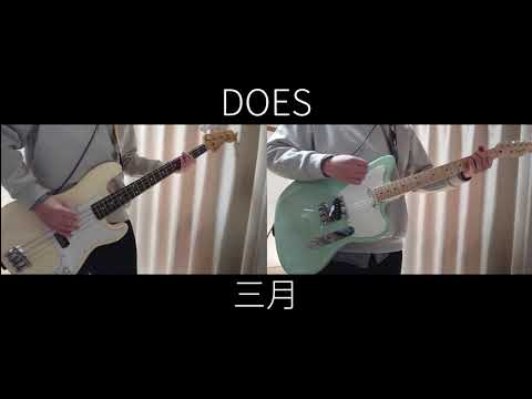 DOES - 三月 ギター&ベース 弾いてみた