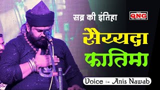 सब्र की इंतेहा सैय्यदा फातिमा || Sabr Ki Imteha Sayyda Fatima || New Qawwali | Anis Nawab | Rewa M.p