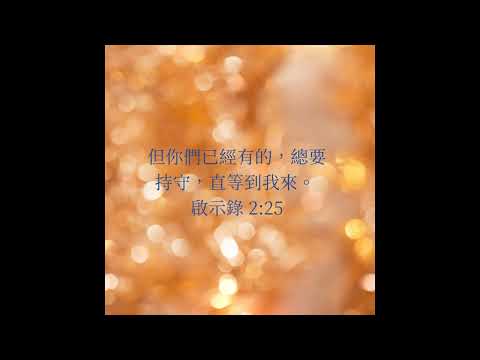 持守在神的真理裡-20220808-我們有得勝的靈