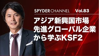 第83回 先進グローバル企業から学ぶKSF2