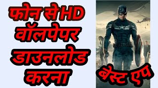 HD वॉलपेपर डाउनलोड करने की बेस्ट ऐप screenshot 5