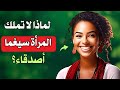 لماذا المرأة سيجما ليس لديها اصدقاء 