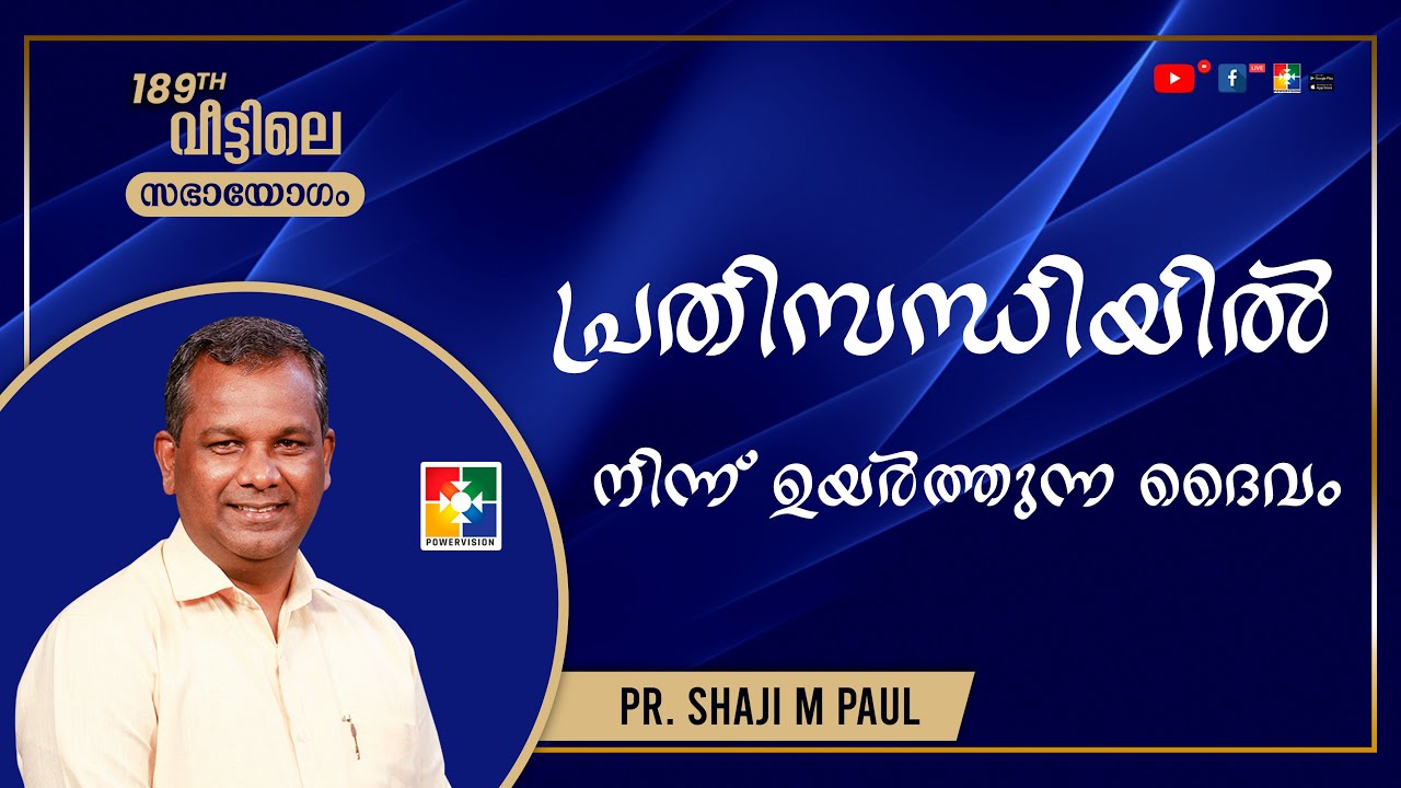 Message : Pr. Shaji M Paul | 189th Veettile Sabhayogam | Powervision TV