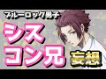 【ブルーロック】シスコン兄妄想が爆笑だし大共感！！wwww