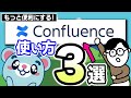 【4分で解説】もっと便利にする！Confluenceの使い方3選【ナレッジ共有＆社内Wiki】