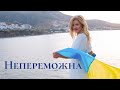 Marina - Непереможна (official video)