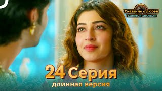 Сказание о Любви Салима и Анаркали 24 Серия (Длинная Версия)