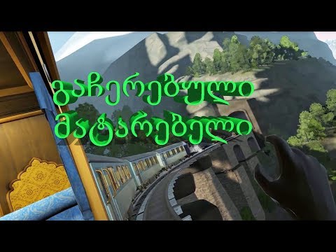 გაჩერებული მატარებელი (გახმოვანება by ShotaVlogger / Gameplay by Mr. Marmok) #3