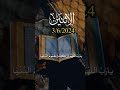 قولو امين يارب اللهم إن كانت هموم الدنيا