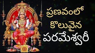 Pranavam Lo Koluvaina Parameswari Telugu Lyrics II Navaratri Special Songs II