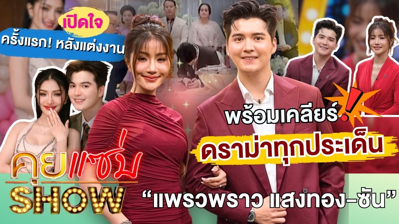 คุยแซ่บShow:“แพรวพราว แสงทอง-ซัน วงศธร“เปิดใจที่แรก เคลียร์ทุกดราม่าหลังแต่ง? เอ่ยปากขอโทษกลางรายการ