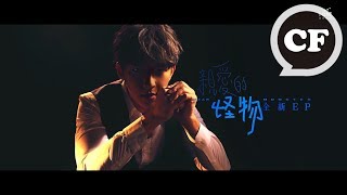 炎亞綸AARON YAN〈 親愛的怪物 EP 〉 9/28怪物現身
