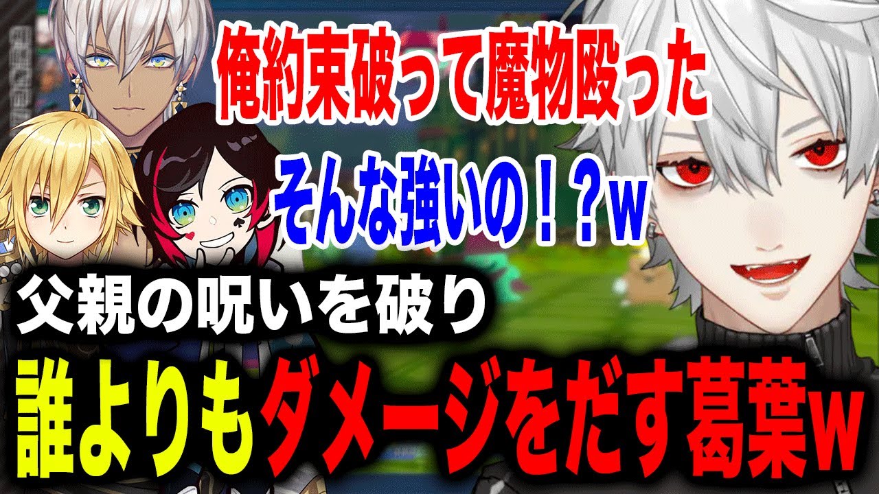 父親の呪いを破ってどのモンスターよりも火力を出す葛葉が最高すぎたw【葛葉/イブラヒム/卯月コウ/うるか/QED/にじさんじ】