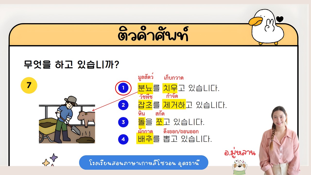 ติวคำศัพท์งานเกษตร & ก่อสร้าง I อ.มู่หลานโซวอนอุดร