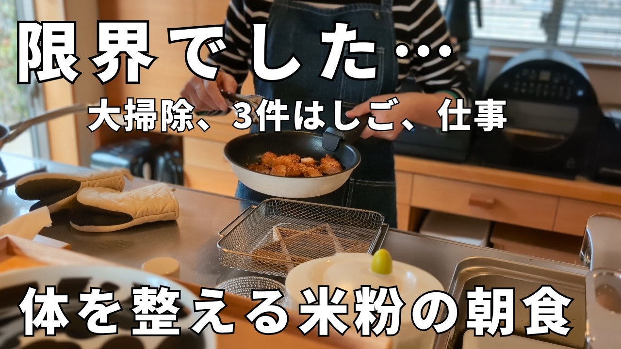 【40代主婦】リンパ浮腫を抱えながら実家の掃除とスーパー3軒、庭の手入れ… 限界で倒れ込んだ夜。激務を癒す米粉朝食と明るい食卓。子育て夫婦の会話と北欧食器。小さな平屋暮らし。