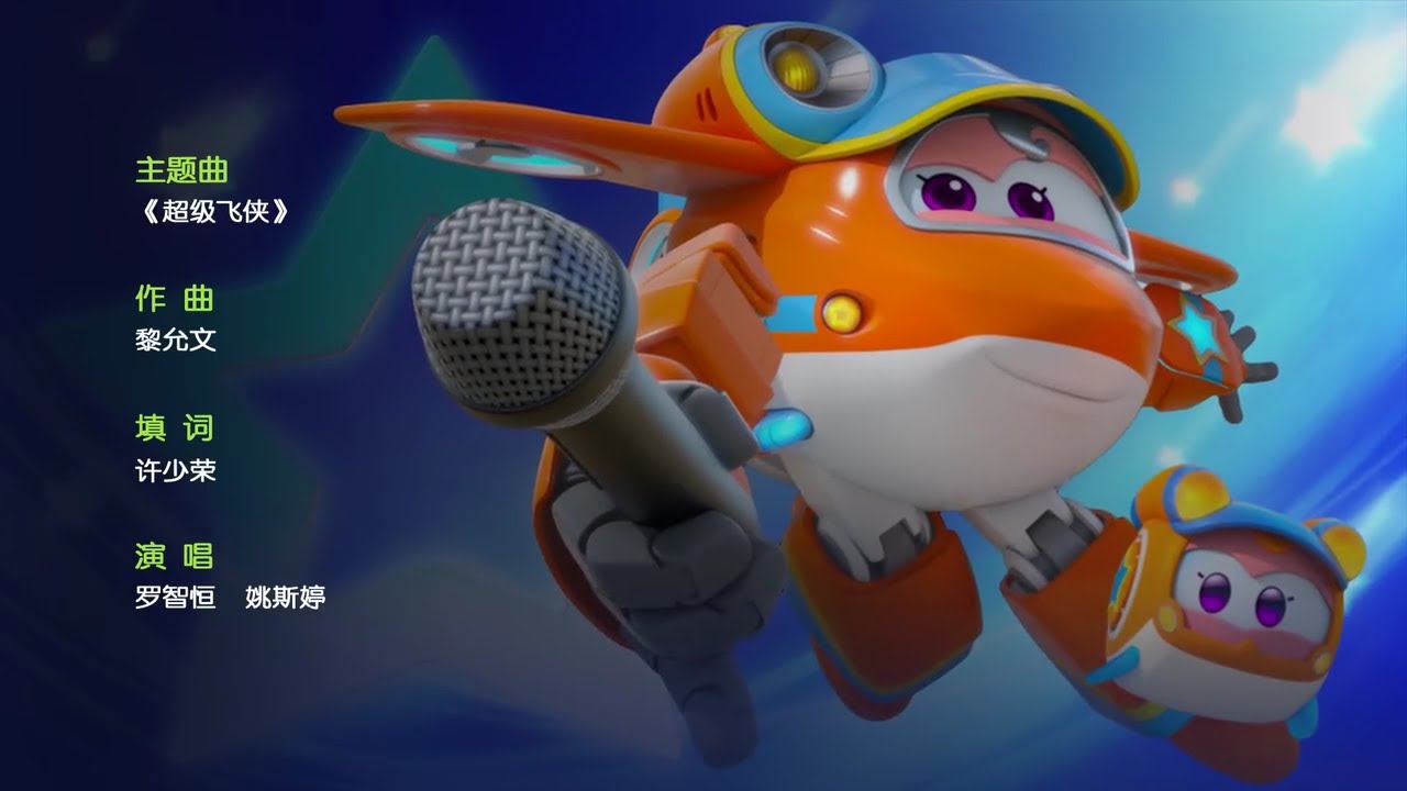 Super Wings Season 5 Ending & End Credit Song (Chinese) 60FPS YouTube