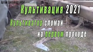 Культивация 2021! Культиватор сломан на первом проходе