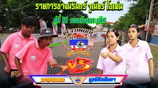 รอบชิงชนะเลิศ  มูลนิธิอนันตา Vs  เขาสามยอด คู่ที่10