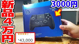 【PS4】3000円で買った最高級コントローラーを修理したら最高の使い心地でした【Razer】