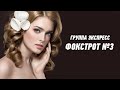 Фокстрот 3 группа Экспресс Веселая танцевальная музыка Одесские песни Odessa Music Фокстрот 3 группа Экспресс Веселая танцевальная музыка Одесские песни Odessa Music