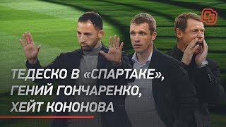 Тедеско в «Спартаке», гений Гончаренко, хейт Кононова Тедеско в «Спартаке», гений Гончаренко, хейт Кононова