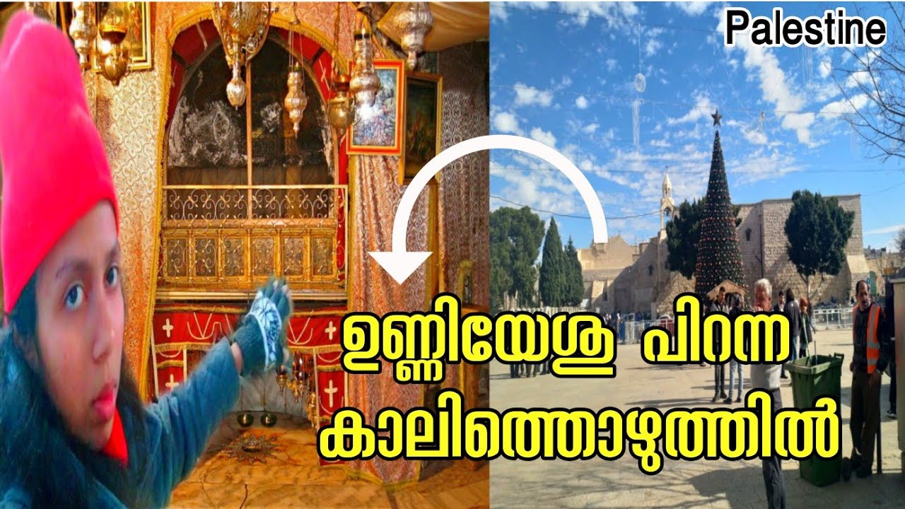 ബത്‌ലഹേമിൽ ഉണ്ണിയേശു ജനിച്ച സ്ഥലം|Bethlehem JESUS BIRTHPLACE|whereJESUS was BORN-Dona philip vlog45