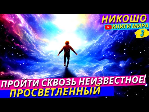 Как Набраться Мужества Чтобы Шагнуть В Неизвестное и Выйти за Грань Просветления?! Никошо