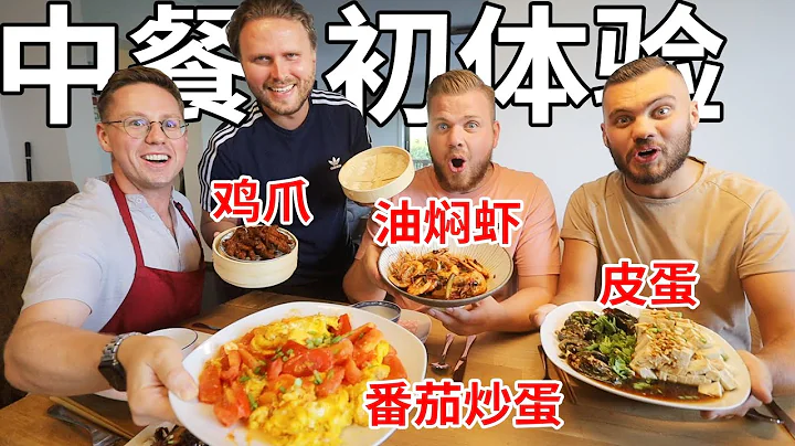 德国兄弟们人生中第一次吃正宗的中餐，他们最爱的竟然是。 。 。 ！ ？ - 天天要闻