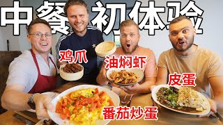 德国兄弟们人生中第一次吃正宗的中餐，他们最爱的竟然是。。。！？