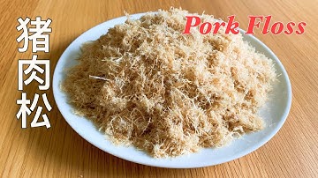 How To Make Pork Floss 手工做肉松，方法简单，絮状蓬松，比买的更好吃