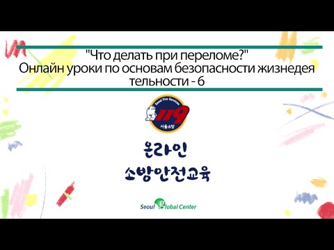 "Что делать при переломе?" - Онлайн уроки по основам безопасности жизнедеятельности 6