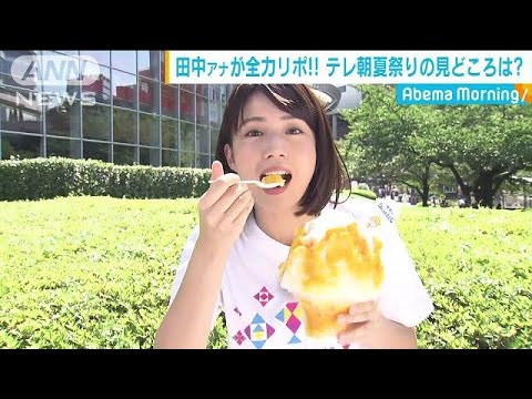 田中アナが全力リポ！テレ朝夏祭りの見どころは・・・(18/08/03)