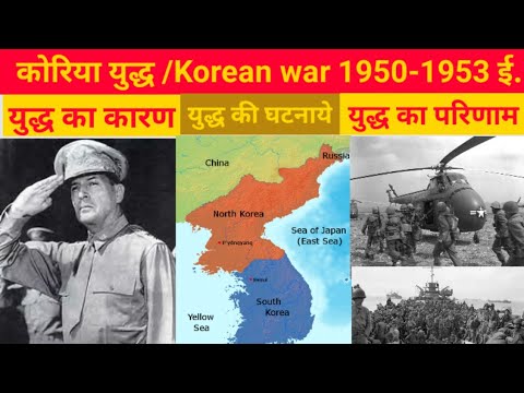 वीडियो: कोरियाई युद्ध में 1950 में कब लड़ाई शुरू हुई?