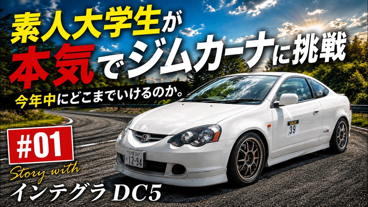素人の大学生が本気でジムカーナに挑戦｜Story with DC5 #01