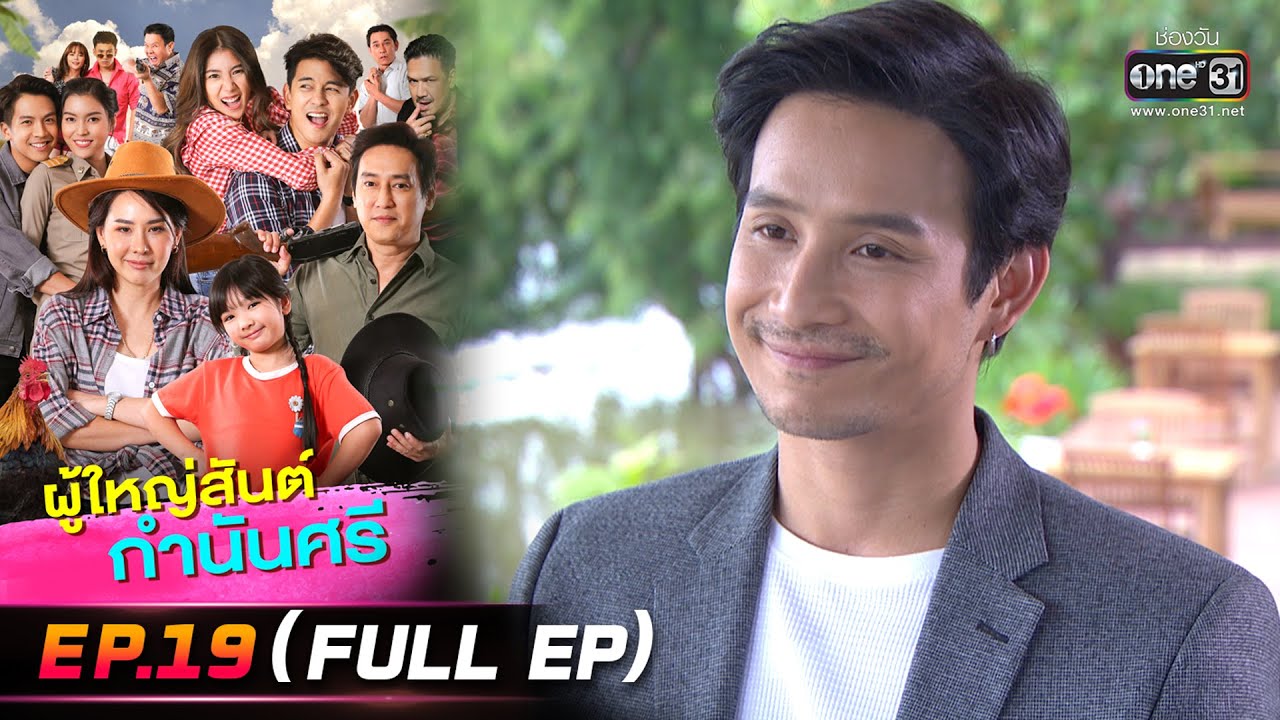 ผู้ใหญ่สันต์ กำนันศรี | EP.19 (FULL EP) | 9 ม.ค. 66 | one31
