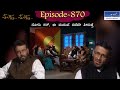 Muktha Muktha  Episode 870 || TN Seetharam