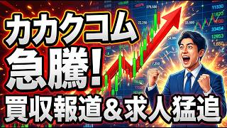 【銘柄分析】カカクコム(2371)がストップ高！EQT買収報道の背景と「求人ボックス」の躍進に迫る
