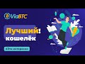 ТОП 3 КРИПТОКОШЕЛЬКА | ViaBTC